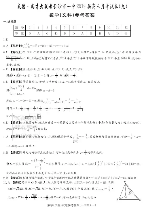 炎德英才大联考2020届长沙一中高三月考文数(答案)