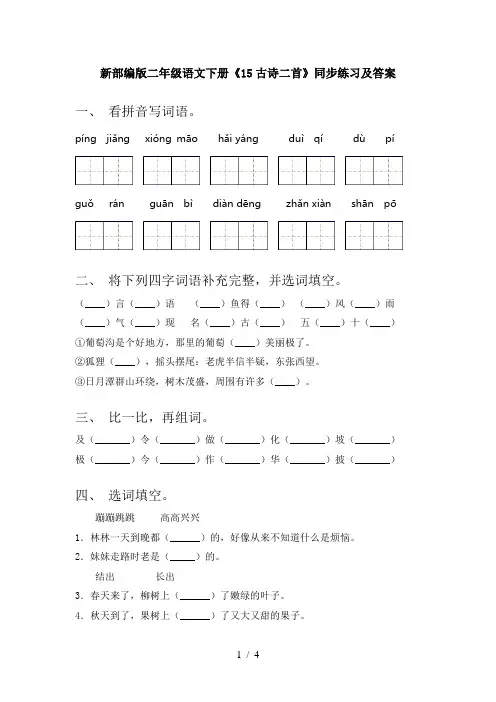 新部编版二年级语文下册《15古诗二首》同步练习及答案