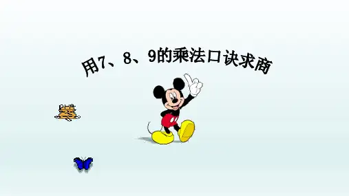 二年级数学下册课件- 4 表内除法(二)——用7、8的乘法口诀求商 -人教新课标(2014秋)(共14张PPT)