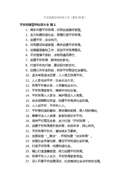 平安创建宣传标语大全（通用20篇）