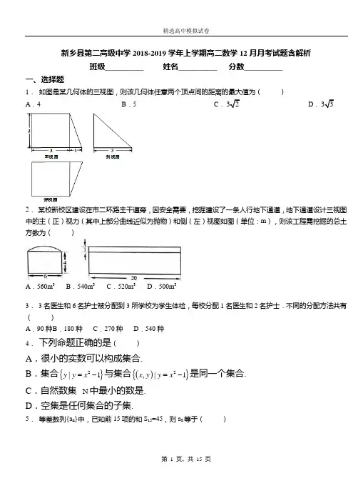 新乡县第二高级中学2018-2019学年上学期高二数学12月月考试题含解析