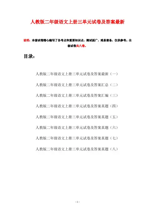 人教版二年级语文上册三单元试卷及答案最新(八套)