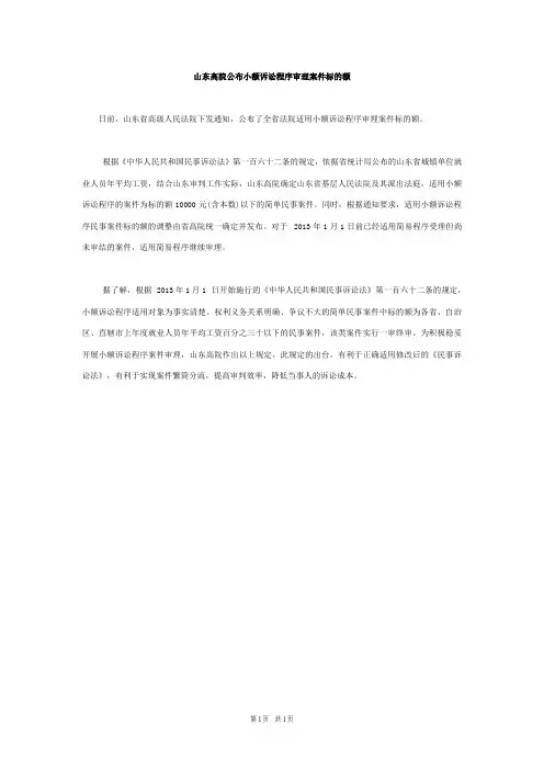 山东高院公布小额诉讼程序审理案件标的额