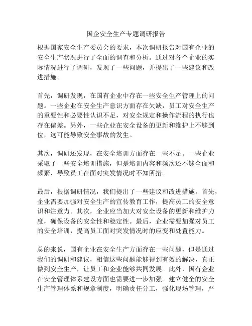 国企安全生产专题调研报告