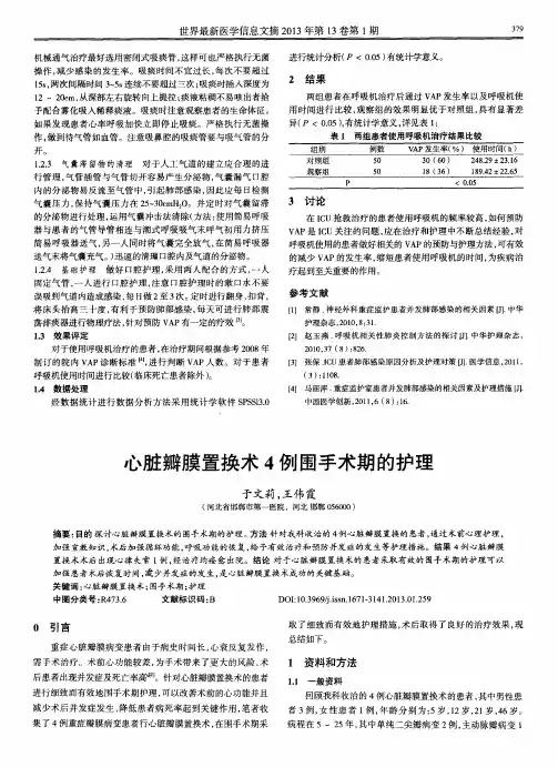 心脏瓣膜置换术4例围手术期的护理