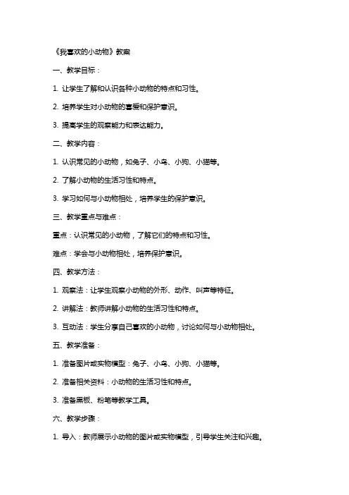 《我喜欢的小动物》教案