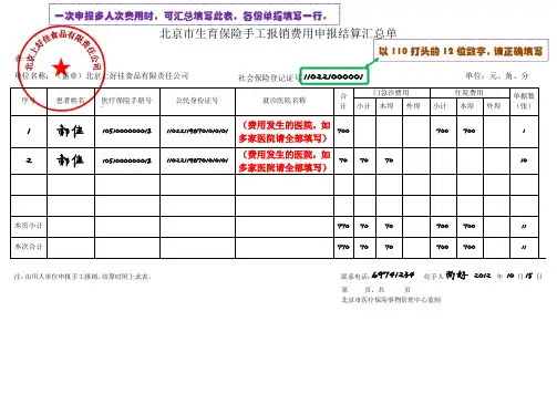 北京市生育保险手工报销费用申报结算明细表(样表)