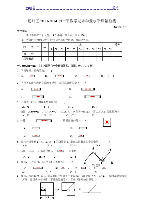 北京市通州区2013-2014年七年级下期末考试数学试题及答案