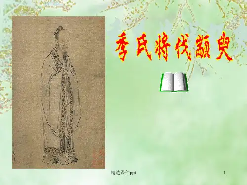 《季氏将伐颛臾》PPT课件