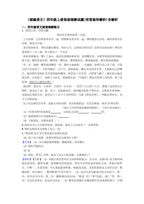 四年级(部编语文)四年级上册阅读理解试题(有答案和解析)含解析