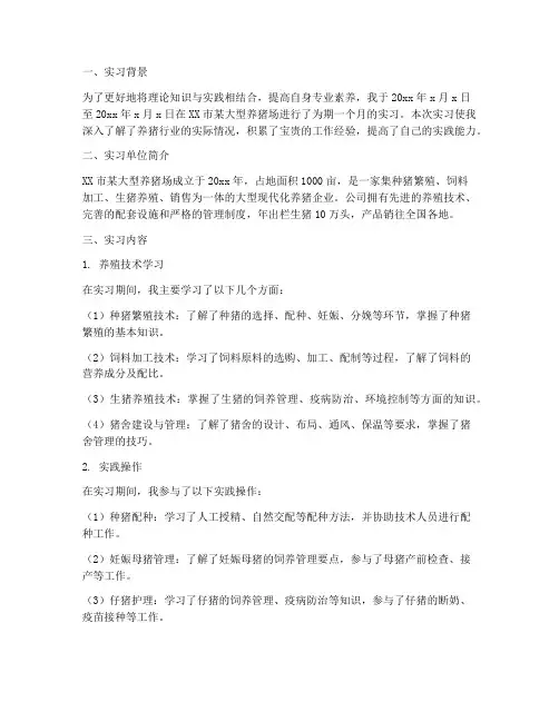 猪场养殖场实习报告