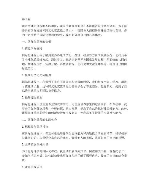 国际化课程心得体会(2篇)