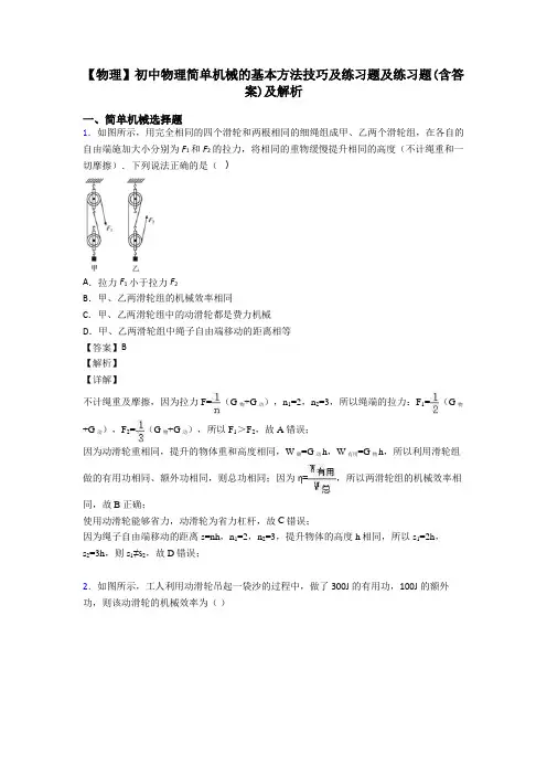 【物理】初中物理简单机械的基本方法技巧及练习题及练习题(含答案)及解析