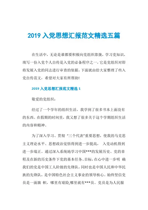 2019入党思想汇报范文精选五篇