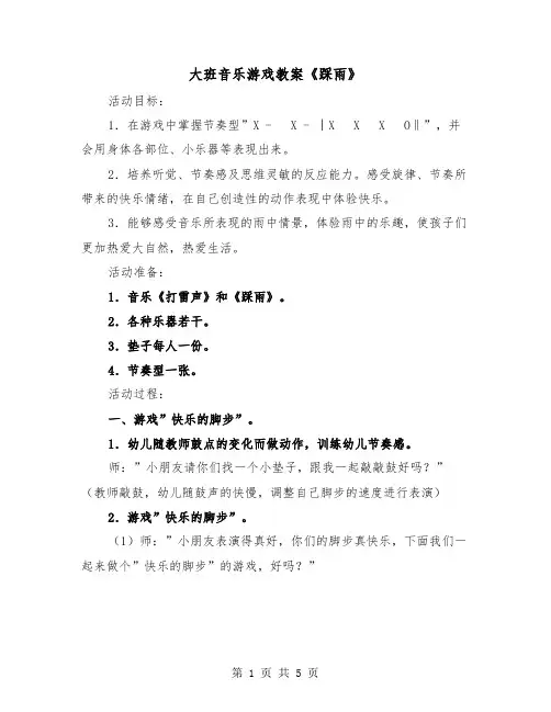 大班音乐游戏教案《踩雨》(2篇)