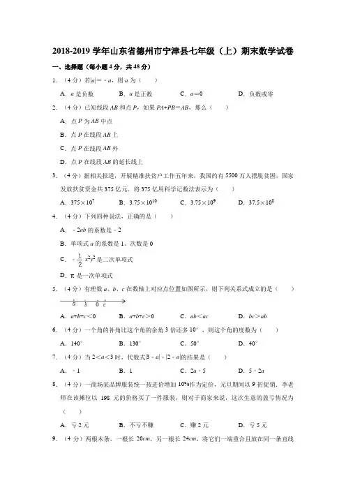2018-2019学年山东省德州市宁津县七年级(上)期末数学试卷(解析版)