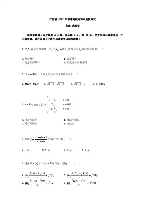 江苏专转本考试高等数学真题(含解析)