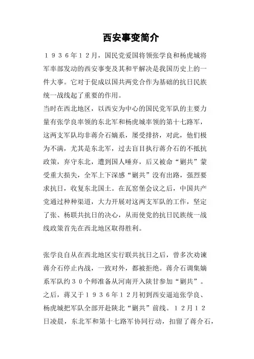西安事变简介