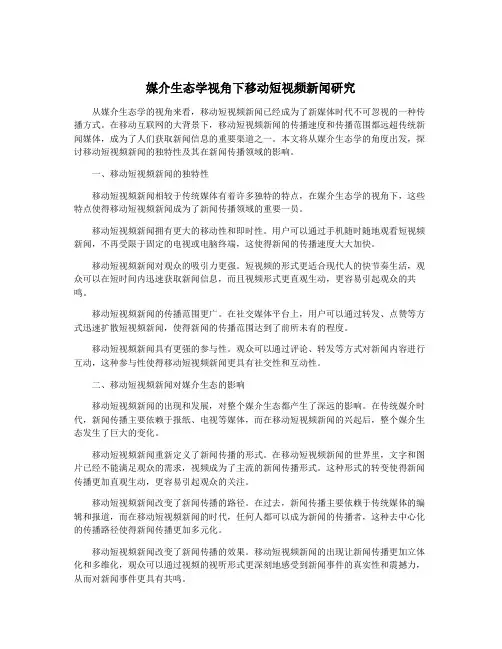 媒介生态学视角下移动短视频新闻研究