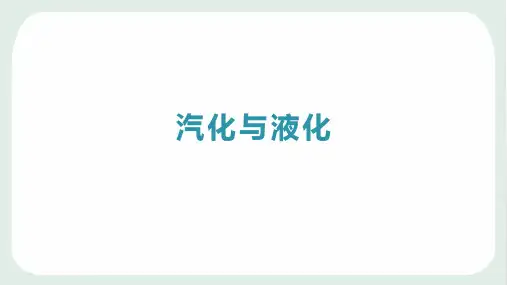 (一等奖课件)浙教版汽化与液化-ppt优秀精选课件