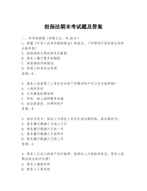 担保法期末考试题及答案