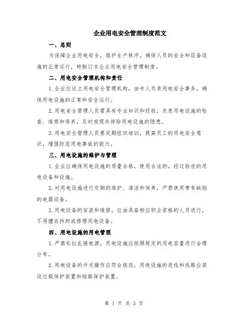 企业用电安全管理制度范文