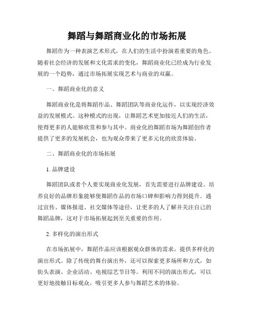 舞蹈与舞蹈商业化的市场拓展