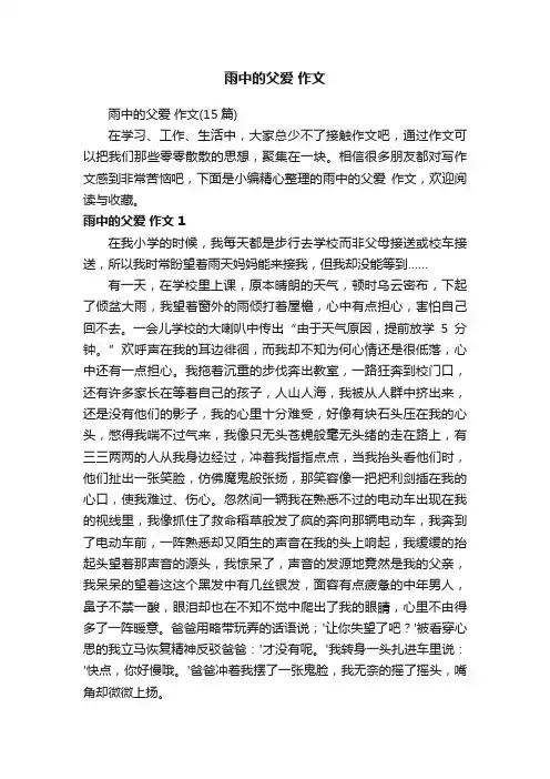 雨中的父爱作文（15篇）