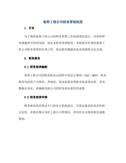 2023装饰工程公司财务管理制度正规范本(通用版)
