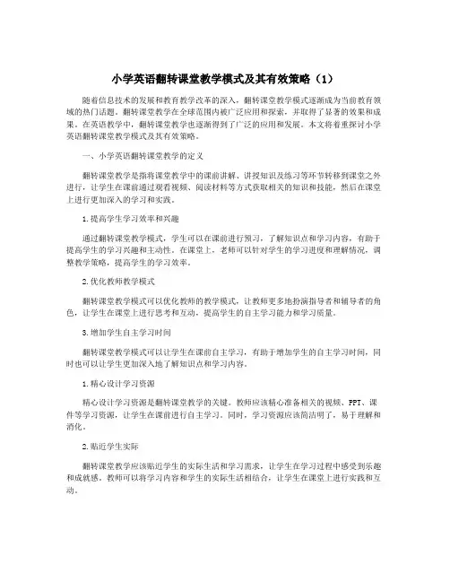 小学英语翻转课堂教学模式及其有效策略(1)