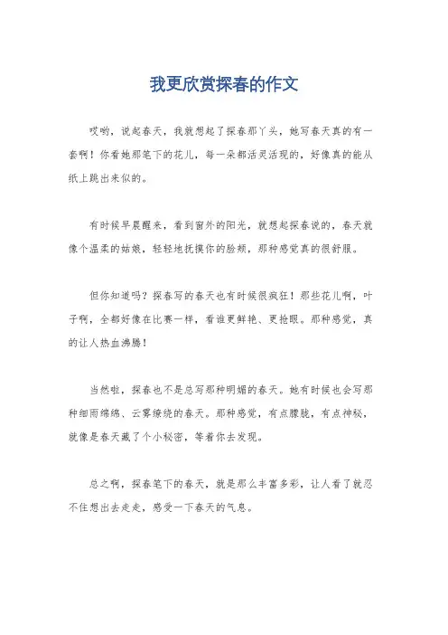 我更欣赏探春的作文