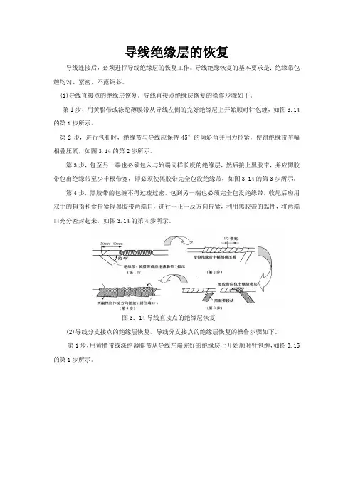 导线绝缘层的恢复