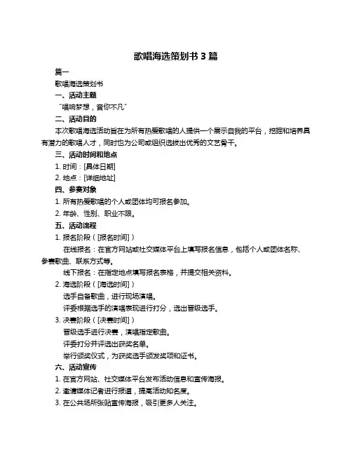 歌唱海选策划书3篇