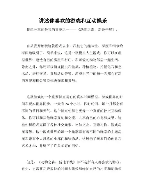 讲述你喜欢的游戏和互动娱乐