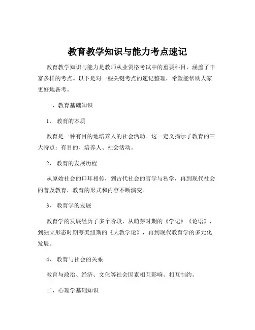 教育教学知识与能力考点速记