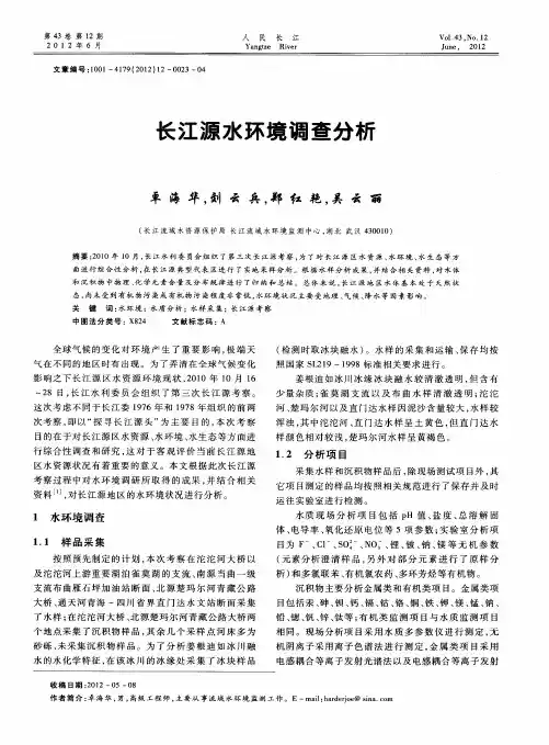 长江源水环境调查分析