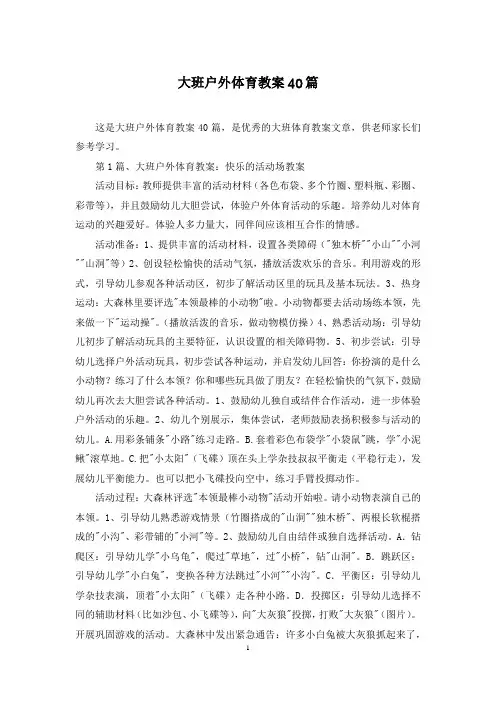 大班户外体育教案40篇