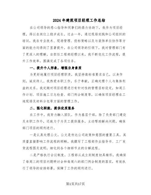 2024年建筑项目经理工作总结（六篇）