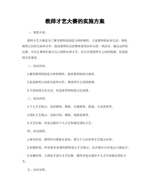 教师才艺大赛的实施方案