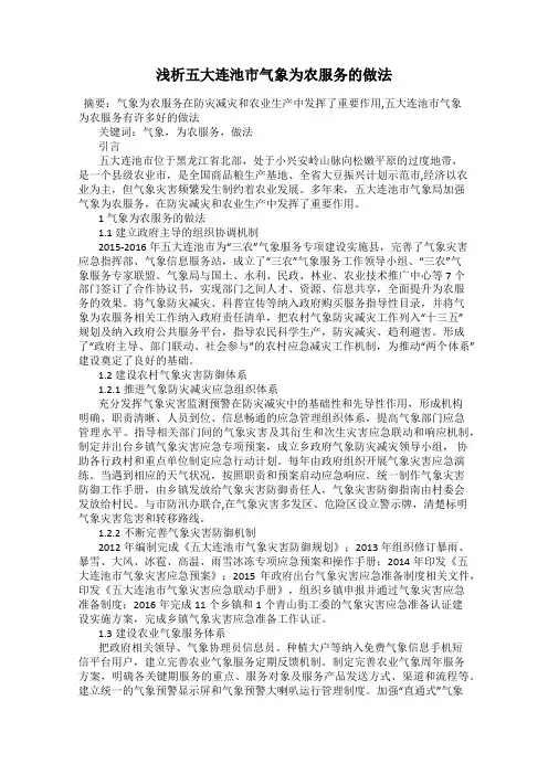浅析五大连池市气象为农服务的做法