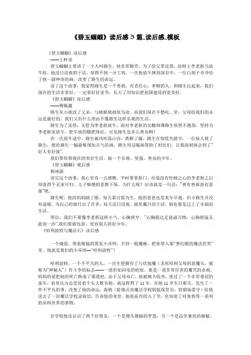 《碧玉蝈蝈》读后感3篇_读后感_模板