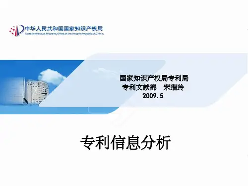 《专利信息分析》PPT课件
