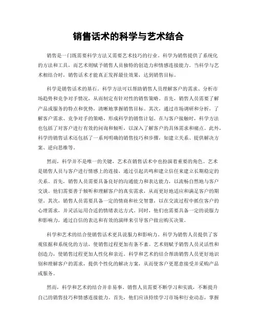 销售话术的科学与艺术结合