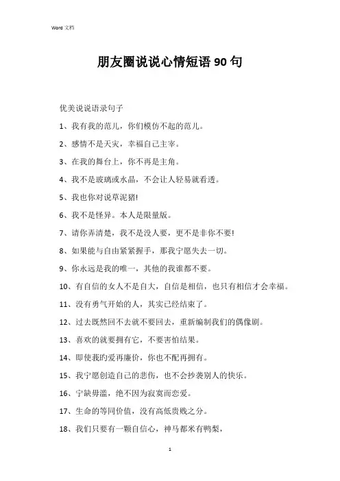 朋友圈说说心情短语90句