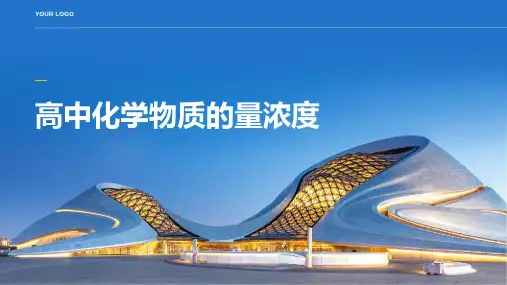 高中化学物质的量浓度