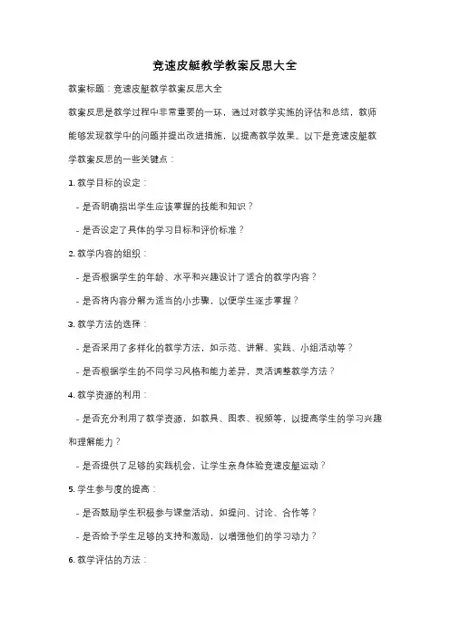 竞速皮艇教学教案反思大全