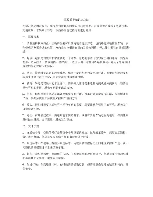 驾校教车知识点总结