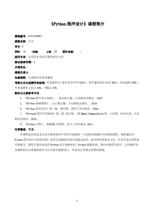《Python程序设计》课程简介与教学大纲