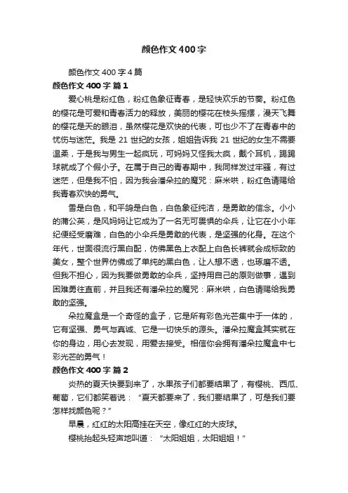 颜色作文400字4篇