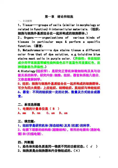 水产组织胚胎学复习题及答案(分章节)